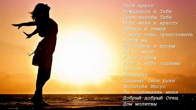 Христианские песни поклонения ТОЛЬКО ПОКЛОНЕНИЕ смотреть онлайн