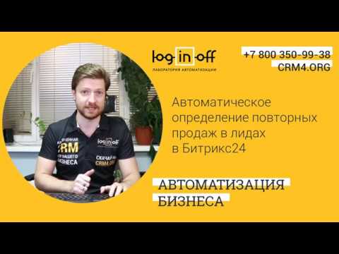 Кейс дня "Автоматическое определение повторных продаж в лидах в Битрикс24"