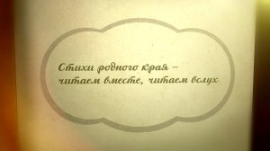 «Стихи родного края – читаем вместе, читаем вслух!» 6+