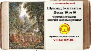 Шримад Бхагаватам Песнь 10 глава 90 "Краткое описание величия Господа Кришны"