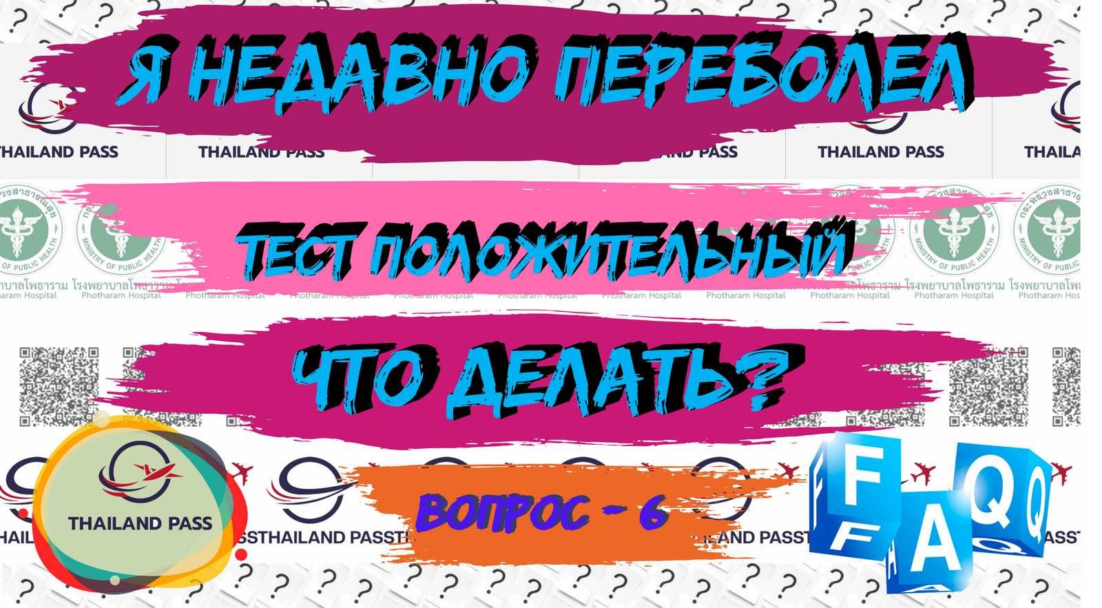 6-FAQ Thailand Pass Тай пасс Я недавно переболел, у меня положительный результат теста, что делать?