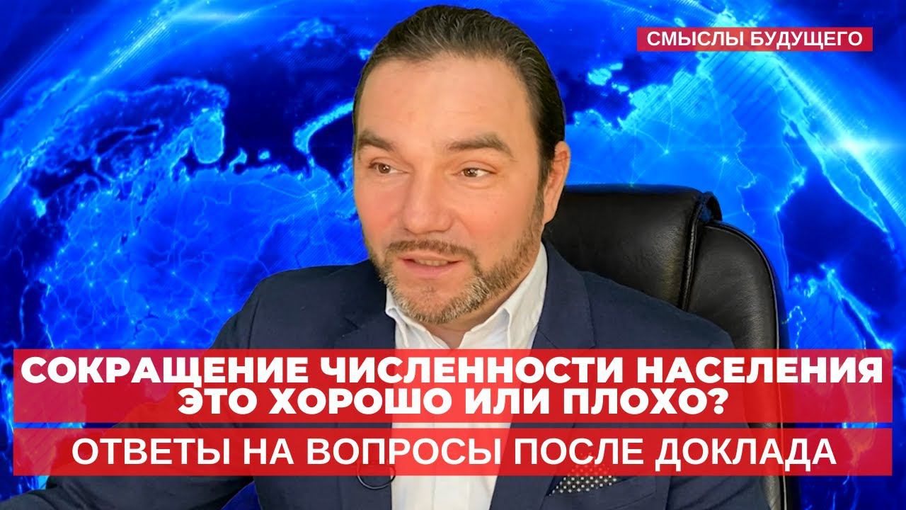 Сокращение численности населения это хорошо или плохо? I СМЫСЛЫ БУДУЩЕГО I Тимур Юсупов