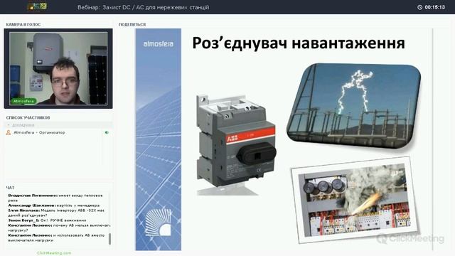 Вебинар: Защита DC/AC для сетевых станций