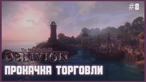TES IV Oblivion на 100% #8: Прокачка Торговли (Подробное прохождение).