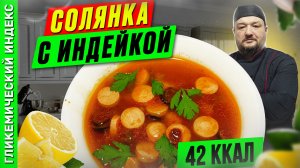 Солянка с индейкой — Рецепт вкусной солянки в мультиварке