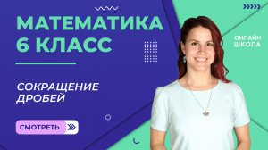 Сокращение дробей. Практика. Урок 5. Математика 6 класс