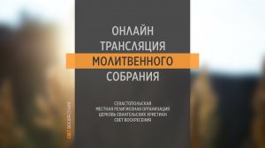 16.03.2022 Церковь Свет Воскресения | Онлайн трансляция молитвенного собрания