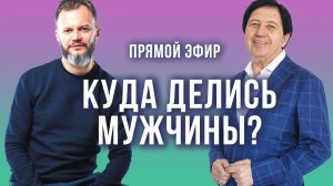 Анатолий Некрасов и Дмитрий Хара: Куда делись мужчины?