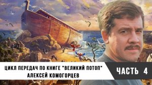 Алексей Комогорцев | Цикл передач по книге "Великий потоп", часть 4