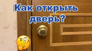 2 Способа открыть захлопнувшуюся межкомнатную дверь без ключа