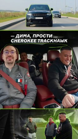 Что таит в себе Jeep Cherokee Trackhawk за 10+ млн рублей?