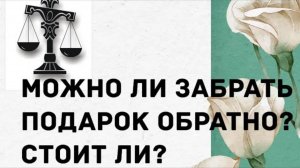 Абьюзеры подождут. Можно ли вернуть или забрать подарок_ А по суду_