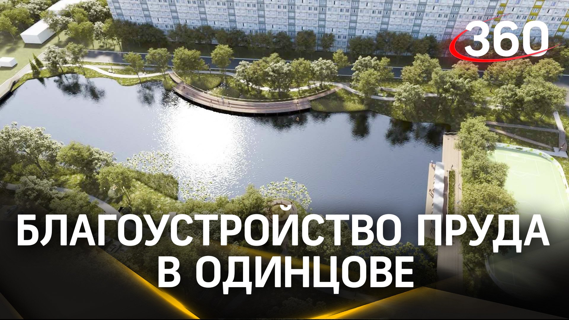 Благоустроили Комсомольский пруд в Одинцове