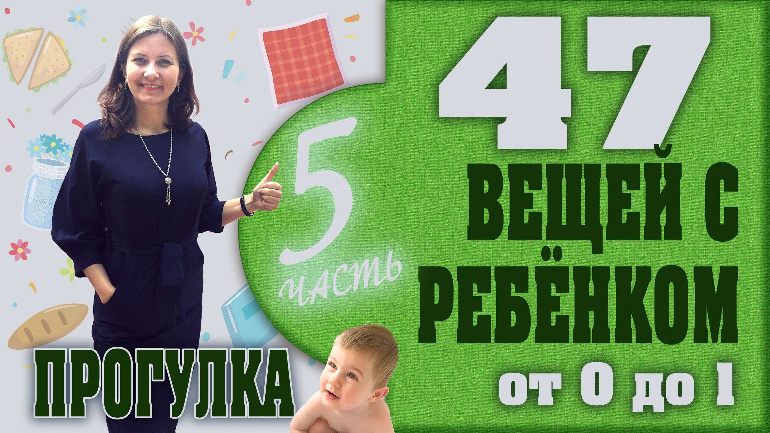 47 вещей с грудным ребёнком от 0 до 1 года. 5 часть - прогулка