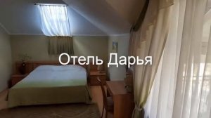 Отель Дарья - уютный и недорогой семейный отель!