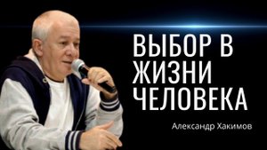 Выбор в жизни человека. Александр Хакимов.mp4