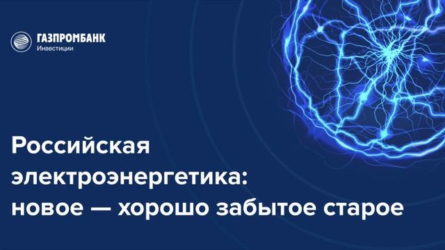 Инвесткомитет: российская электроэнергетика