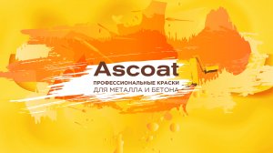 Ascoat 118 PUR . Полиуретановая краска для бетонных полов.