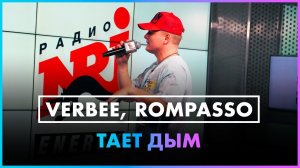 VERBEE, Rompasso - Тает дым (Live @ Радио ENERGY)