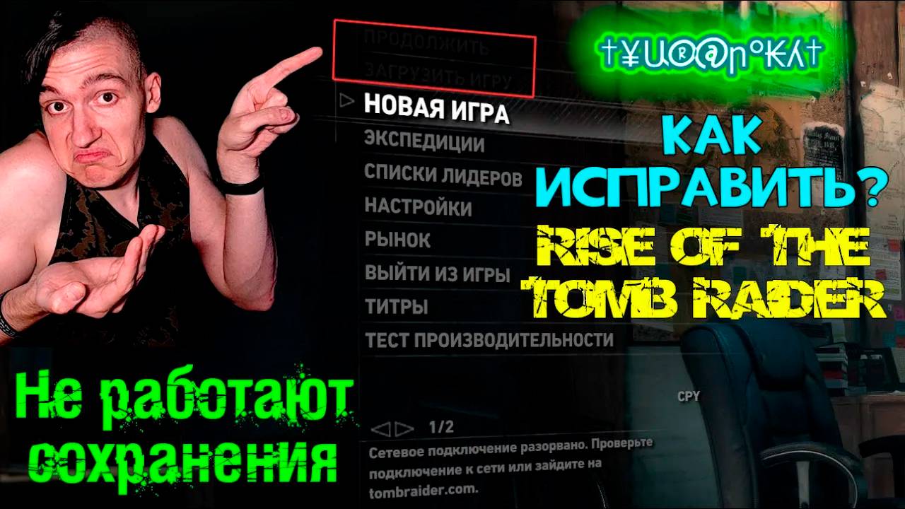 НЕ РАБОТАЮТ СОХРАНЕНИЯ в Tomb Raider: Rise of the Tomb Raider - Как исправить? смотреть онлайн