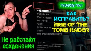 НЕ РАБОТАЮТ СОХРАНЕНИЯ в Tomb Raider: Rise of the Tomb Raider - Как исправить?