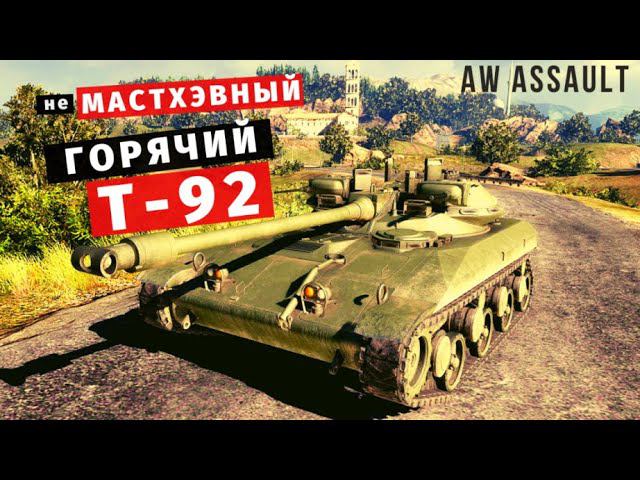 Armored Warfare: Assault | Горячий Т-92