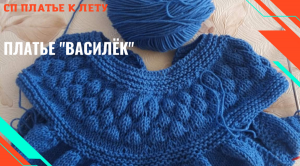 Платье "Василёк"