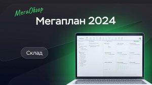 Мегаплан: Склад