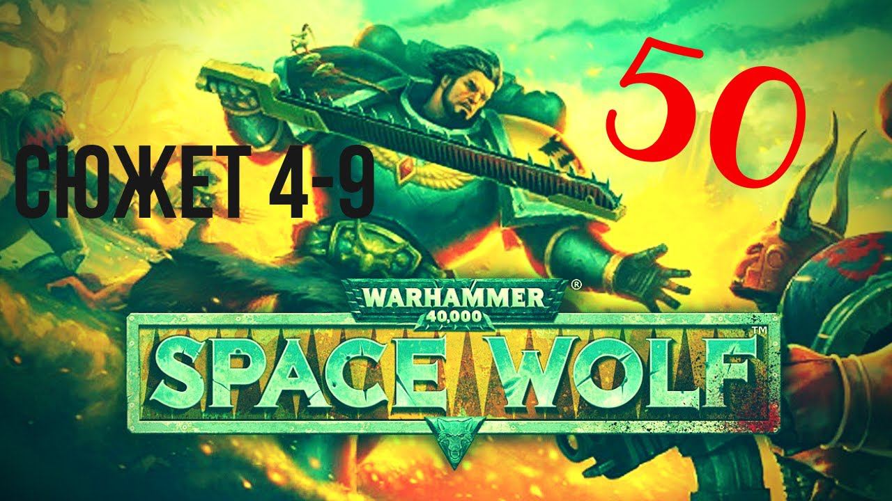 Warhammer 40,000: Space Wolf | Страсти накаляются! #50