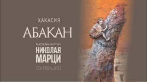 Выставка в Абакане Николая Марци