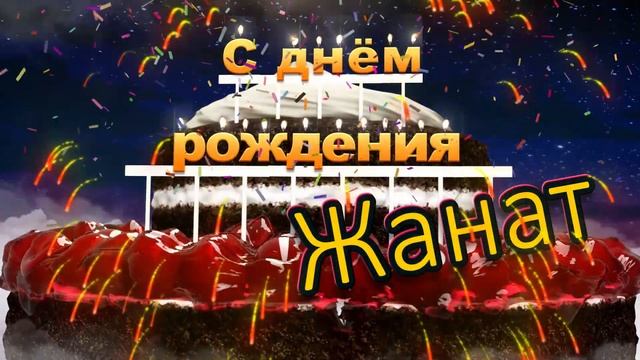 С днём рождения, Жанат!