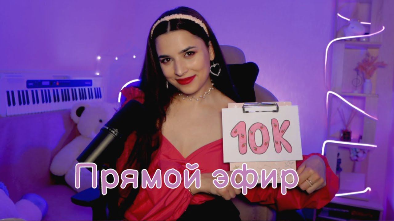 Вертикальный стрим: 10к   #Shorts