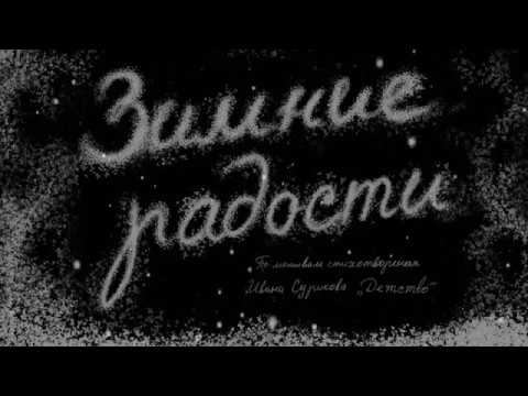 Зимние радости. Мультфильм