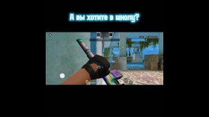 А вы хотите? #школа #фонк #funk #phonk #нож #стандофф2 #со2 #standoff2 #so2 #веля #тиктак