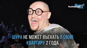Певец Шура въедет в свою московскую квартиру спустя два года