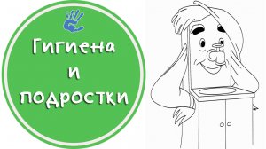 Советы Детского Психолога: "Гигиена и подростки" или "Как научить подростка следить за собой"