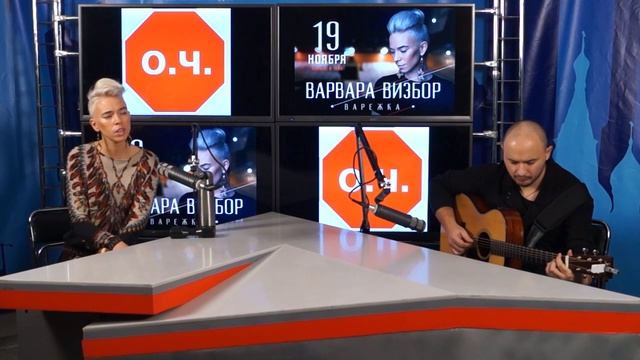 ОЧ. Гости - Варвара Визбор и Александр Родовский. смотреть онлайн