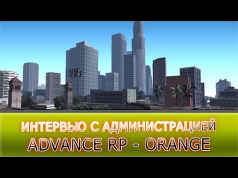 Advance RP - Orange _ Интервью с Администратором Jay Calipso