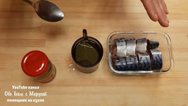 ОТОРВАТЬСЯ НЕ МОГУ ЕЩЕ КУСОЧЕК! СКУМБРИЯ МАЛОСОЛЬНАЯ ОРИГИНАЛЬНАЯ ЗАЛИВКА