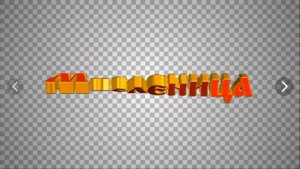 Праздничные Анимированные надписи на прозрачном фоне