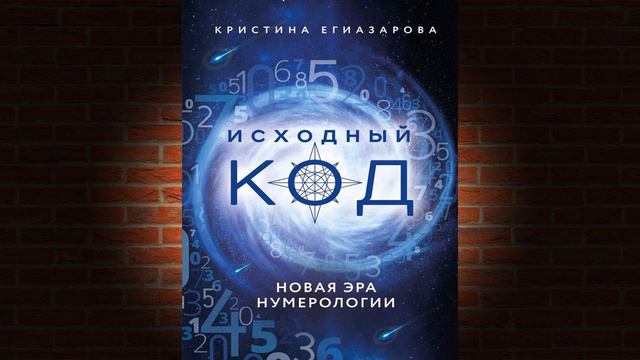 Исходный код школа нумерологии. Звезда в нумерологии. Исходный код Егиазарова
