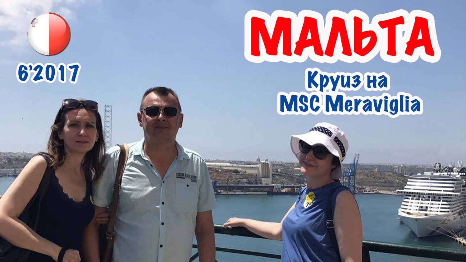 Мальта. Валетта. Круиз на MSC Meraviglia. Malta_ Valetta Cruise Port. 14.06.2017