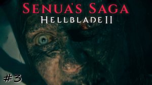 Встреча лицом к лицу с великаном - #3 - Senua's Saga Hellblade 2