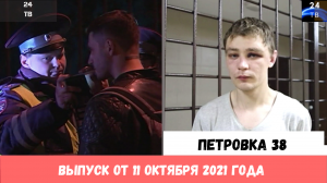 Петровка 38 выпуск от 11 октября 2021 года.mp4