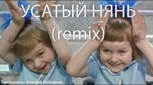 Усатый нянь Remix (Usatyy nyan)