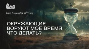 Окружающие воруют моё время. Что делать?