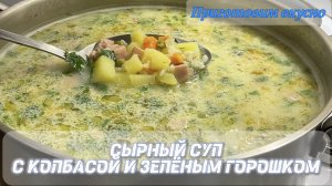 Сырный суп с колбасой и зелёным горошком.