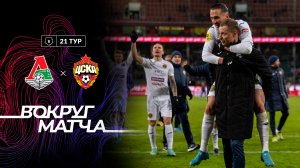 ВОКРУГ МАТЧА: Локомотив - ПФК ЦСКА. МАРИОООООООО!!!