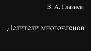 Делители многочленов