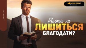 Можно ли лишиться благодати? | "Библия говорит" | 1851
